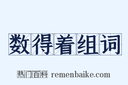 数得着组词是什么意思的图片